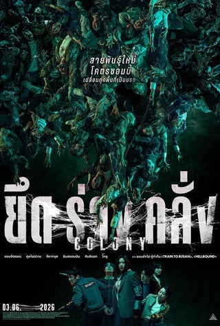 ดูหนัง Colony (2026) ยึดร่างคลั่ง เต็มเรื่อง