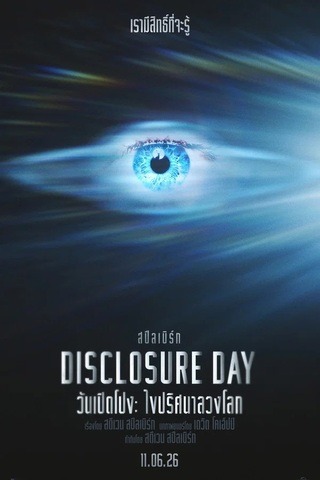 ดูหนัง Disclosure Day (2026) วันเปิดโปง ไขปริศนาลวงโลก เต็มเรื่อง
