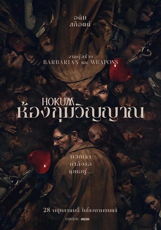 ดูหนัง Hokum (2026) ห้องกุมวิญญาณ เต็มเรื่อง