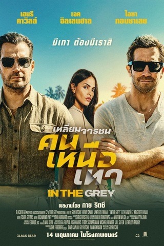 ดูหนัง In The Grey (2026) เหลี่ยมจารชน คนเหนือเทา เต็มเรื่อง