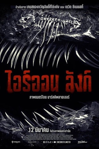 ดูหนัง Iron Lung (2026) ไอร์ออน ลังก์ เต็มเรื่อง