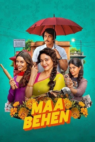 ดูหนัง Maa Behen (2026) เรื่องวุ่นๆ คุณแม่กับลูกสาว เต็มเรื่อง