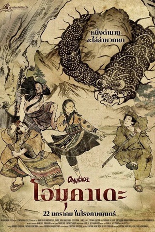 ดูหนัง โอมุคาเดะ (2026) Omukade เต็มเรื่อง