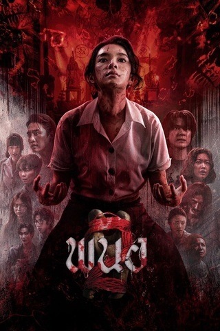 ดูหนัง พนอ 2 (2026) Panor 2 เต็มเรื่อง