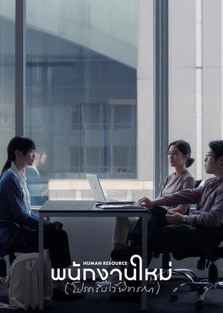 ดูหนัง พนักงานใหม่ (โปรดรับไว้พิจารณา) (2026) Human Resource เต็มเรื่อง