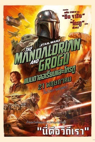 ดูหนัง Star Wars The Mandalorian and Grogu (2026) แมนดาลอเรี่ยนและโกรกู เต็มเรื่อง