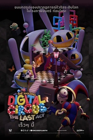 ดูหนัง The Amazing Digital Circus The Last Act (2026) เต็มเรื่อง