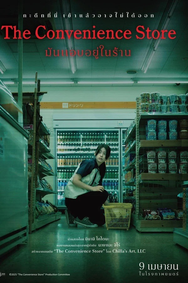 ดูหนัง The Convenience Store (2026) มันแอบอยู่ในร้าน เต็มเรื่อง