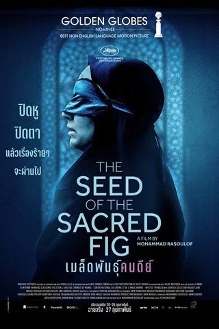 ดูหนัง The Seed of the Sacred Fig (2024) เมล็ดพันธุ์คนดีย์ เต็มเรื่อง