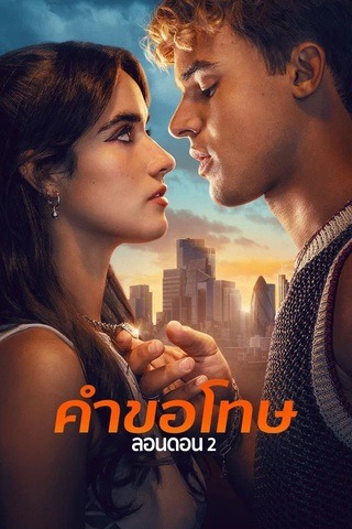 ดูหนัง Your Fault London (2026) คำขอโทษ ลอนดอน 2 เต็มเรื่อง