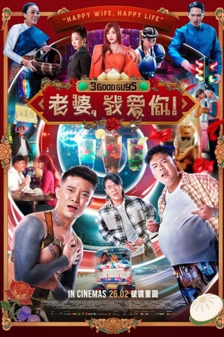 ดูหนัง 3 Good Guys (2026) ปาร์ตี้สละโสด สลับโหมดข้ามคืน เต็มเรื่อง
