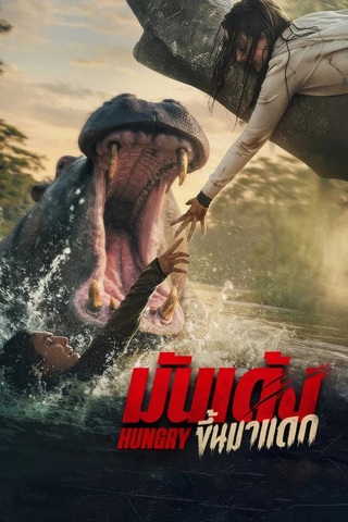 ดูหนัง Hungry (2026) มันเด้งขึ้นมาแดก เต็มเรื่อง