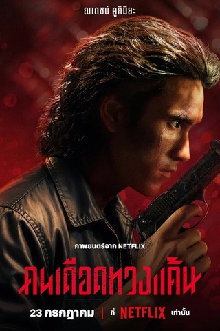 ดูหนัง คนเดือดทวงแค้น (2026) The Debt Collector เต็มเรื่อง