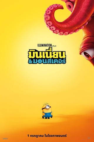 ดูหนัง Minions & Monsters (2026) มินเนี่ยน & มอนสเตอร์ เต็มเรื่อง