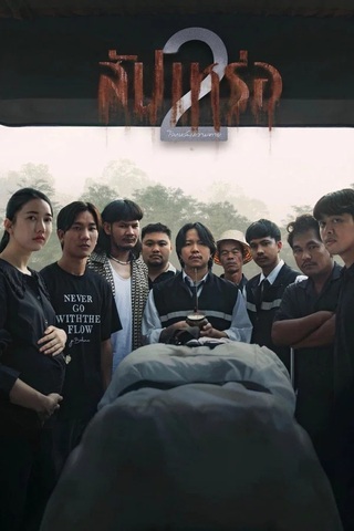 ดูหนัง สัปเหร่อ 2 (2026) The Undertaker 2 Afterlife เต็มเรื่อง
