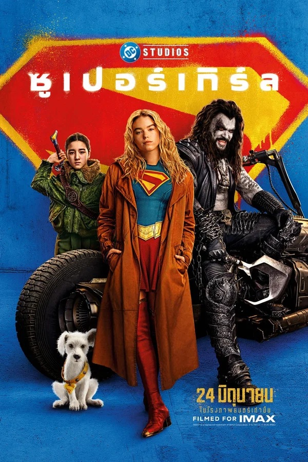 ดูหนัง Supergirl (2026) ซูเปอร์เกิร์ล เต็มเรื่อง