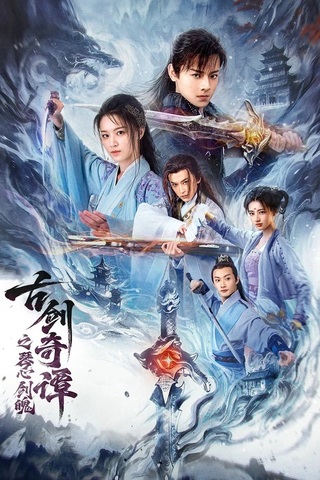 ดูหนัง Swords of Legends Soul and Blade (2026) กระบี่แห่งตำนาน จิตวิญญาณและคมดาบ เต็มเรื่อง