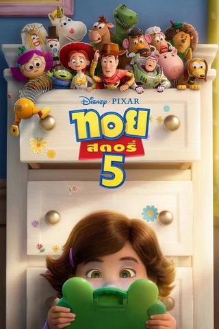 ดูหนัง Toy Story 5 (2026) ทอย สตอรี่ 5 เต็มเรื่อง
