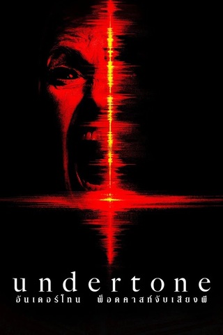 ดูหนัง Undertone (2026) อันเดอร์โทน พ็อดคาสท์จับเสียงผี เต็มเรื่อง