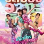 อ้ายต้าววเอวหวาน ระเบียบวาทะศิลป์ (2026) Mor Lam Rhythm