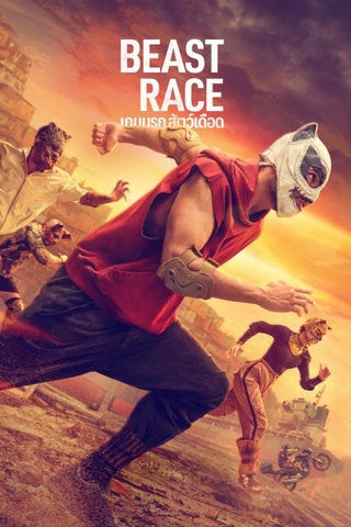 ดูหนัง Beast Race (2026) เกมนรก สัตว์เดือด เต็มเรื่อง