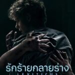 Leviticus (2026) รักร้ายกลายร่าง