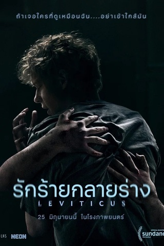 ดูหนัง Leviticus (2026) รักร้ายกลายร่าง เต็มเรื่อง