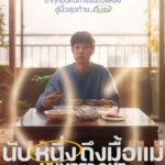 Number One (2026) นับหนึ่งถึงมื้อแม่