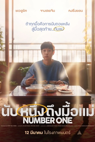 ดูหนัง Number One (2026) นับหนึ่งถึงมื้อแม่ เต็มเรื่อง