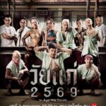 วัยแก่ 2569 (2026) In Age We Doubt