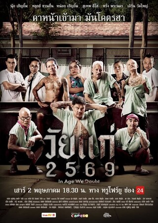 ดูหนัง วัยแก่ 2569 (2026) In Age We Doubt เต็มเรื่อง