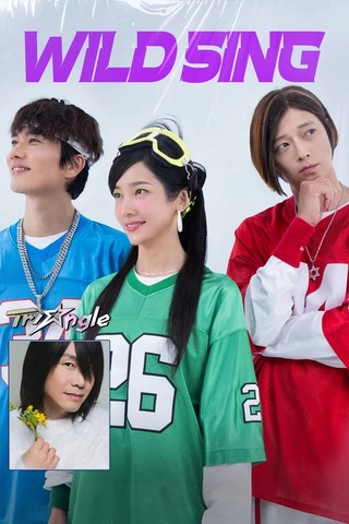 ดูหนัง Wild Sing (2026) ขาแดนซ์คืนเวทีขยี้ไมค์ เต็มเรื่อง