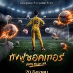 Kung Fu Soccer (2026) กังฟูซอกเกอร์